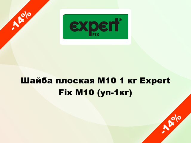 Шайба плоская М10 1 кг Expert Fix М10 (уп-1кг)