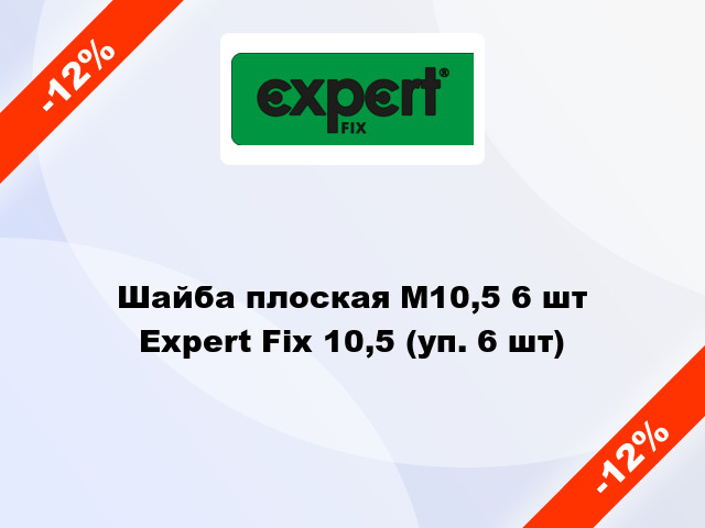 Шайба плоская М10,5 6 шт Expert Fix 10,5 (уп. 6 шт)