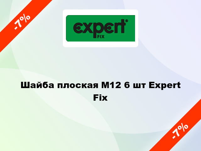 Шайба плоская М12 6 шт Expert Fix