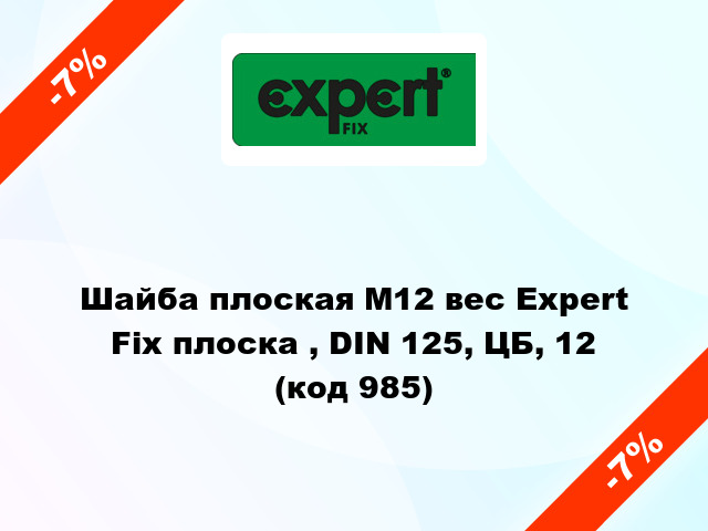 Шайба плоская М12 вес Expert Fix плоска , DIN 125, ЦБ, 12 (код 985)