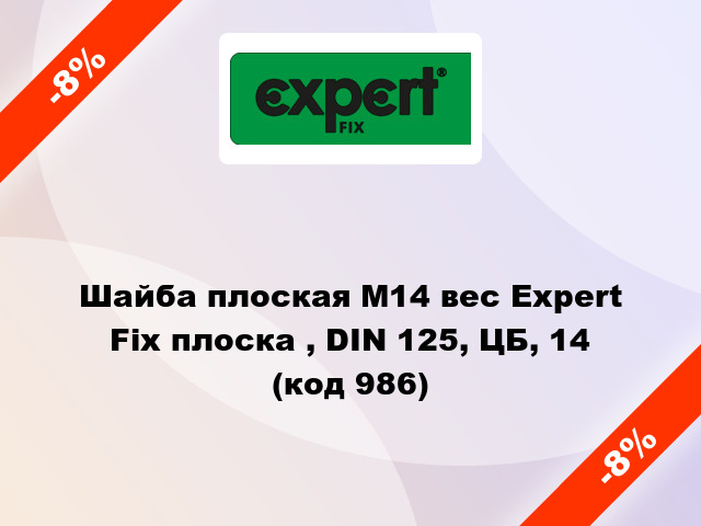 Шайба плоская М14 вес Expert Fix плоска , DIN 125, ЦБ, 14 (код 986)