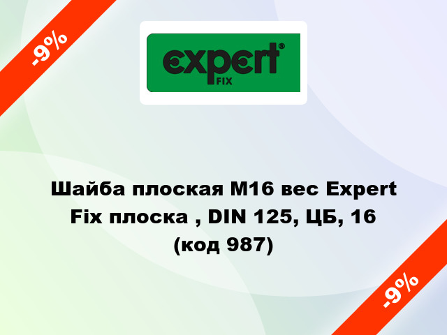 Шайба плоская М16 вес Expert Fix плоска , DIN 125, ЦБ, 16 (код 987)