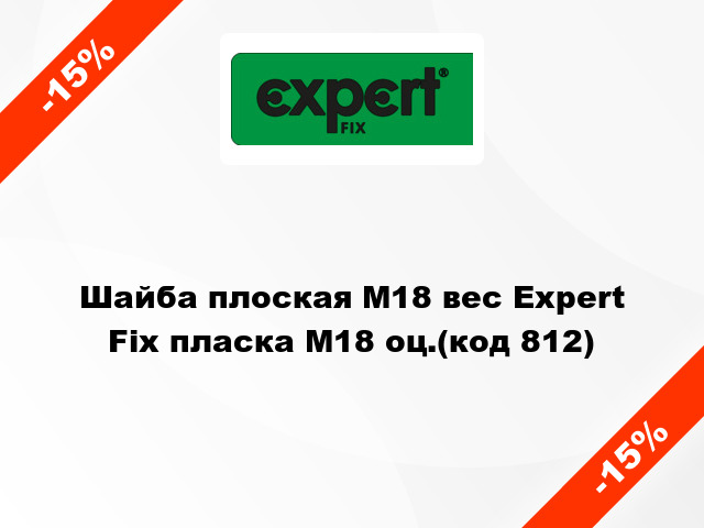 Шайба плоская М18 вес Expert Fix пласка M18 оц.(код 812)
