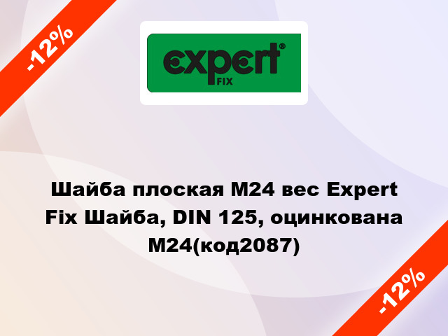 Шайба плоская М24 вес Expert Fix Шайба, DIN 125, оцинкована М24(код2087)