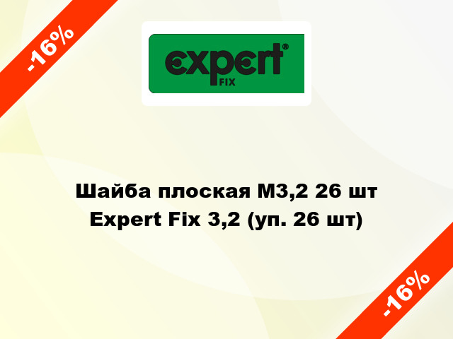 Шайба плоская М3,2 26 шт Expert Fix 3,2 (уп. 26 шт)
