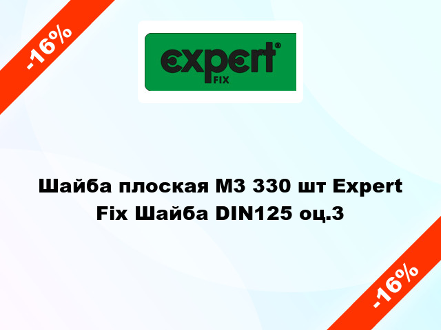 Шайба плоская М3 330 шт Expert Fix Шайба DIN125 оц.3