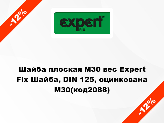 Шайба плоская М30 вес Expert Fix Шайба, DIN 125, оцинкована М30(код2088)