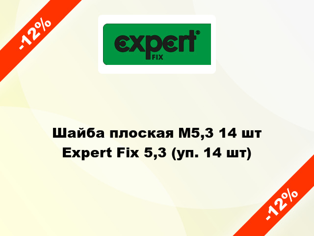 Шайба плоская М5,3 14 шт Expert Fix 5,3 (уп. 14 шт)