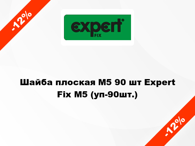 Шайба плоская М5 90 шт Expert Fix М5 (уп-90шт.)
