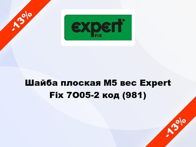 Шайба плоская М5 вес Expert Fix 7O05-2 код (981)