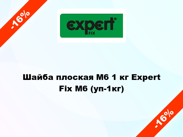 Шайба плоская М6 1 кг Expert Fix М6 (уп-1кг)