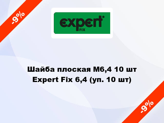 Шайба плоская М6,4 10 шт Expert Fix 6,4 (уп. 10 шт)