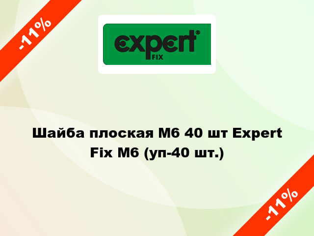 Шайба плоская М6 40 шт Expert Fix М6 (уп-40 шт.)
