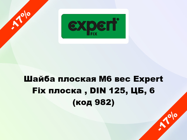Шайба плоская М6 вес Expert Fix плоска , DIN 125, ЦБ, 6 (код 982)