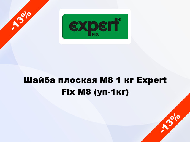 Шайба плоская М8 1 кг Expert Fix М8 (уп-1кг)