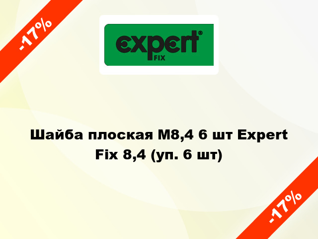Шайба плоская М8,4 6 шт Expert Fix 8,4 (уп. 6 шт)