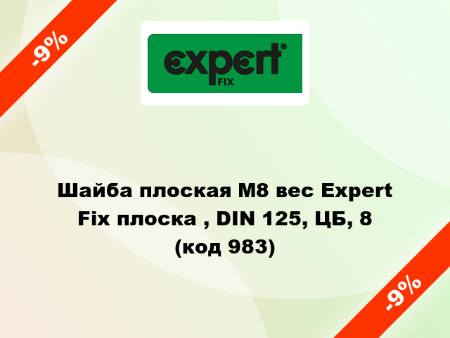 Шайба плоская М8 вес Expert Fix плоска , DIN 125, ЦБ, 8 (код 983)