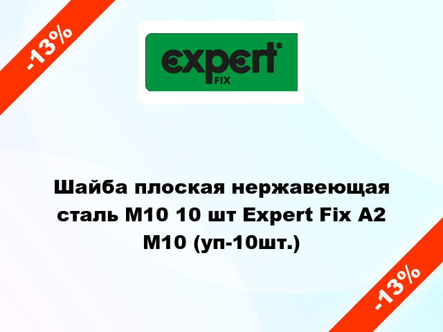 Шайба плоская нержавеющая сталь М10 10 шт Expert Fix А2 М10 (уп-10шт.)