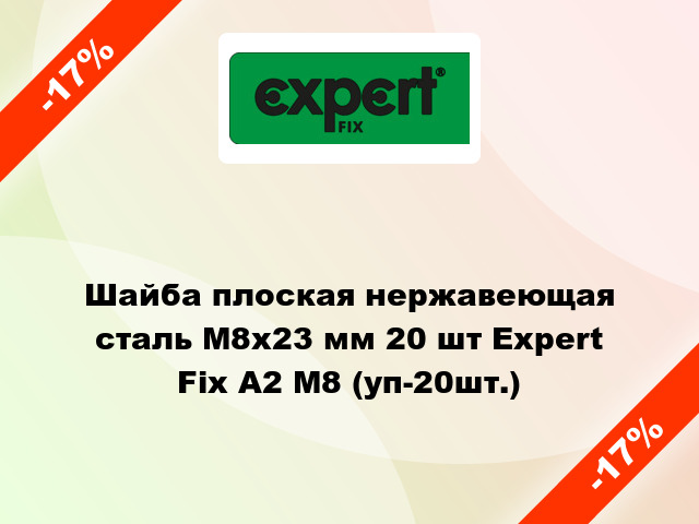 Шайба плоская нержавеющая сталь М8x23 мм 20 шт Expert Fix А2 М8 (уп-20шт.)