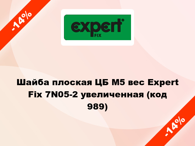 Шайба плоская ЦБ М5 вес Expert Fix 7N05-2 увеличенная (код 989)
