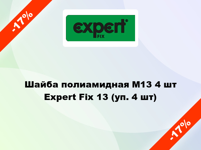 Шайба полиамидная М13 4 шт Expert Fix 13 (уп. 4 шт)