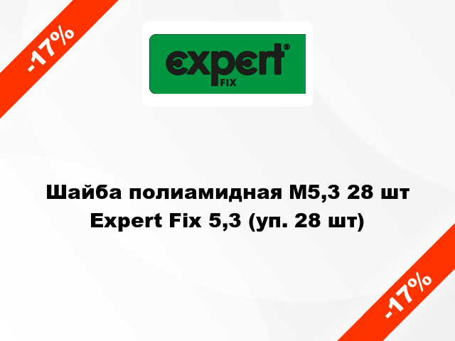 Шайба полиамидная М5,3 28 шт Expert Fix 5,3 (уп. 28 шт)