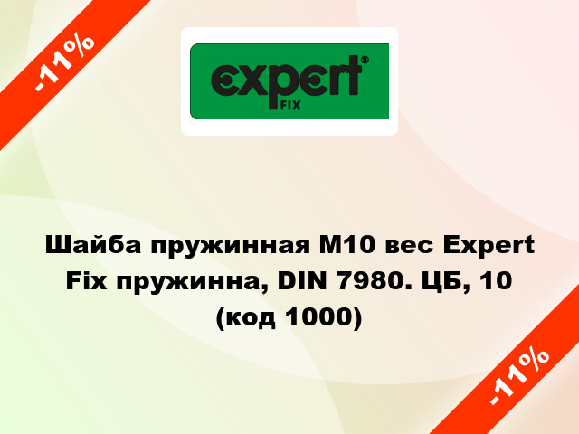 Шайба пружинная М10 вес Expert Fix пружинна, DIN 7980. ЦБ, 10 (код 1000)