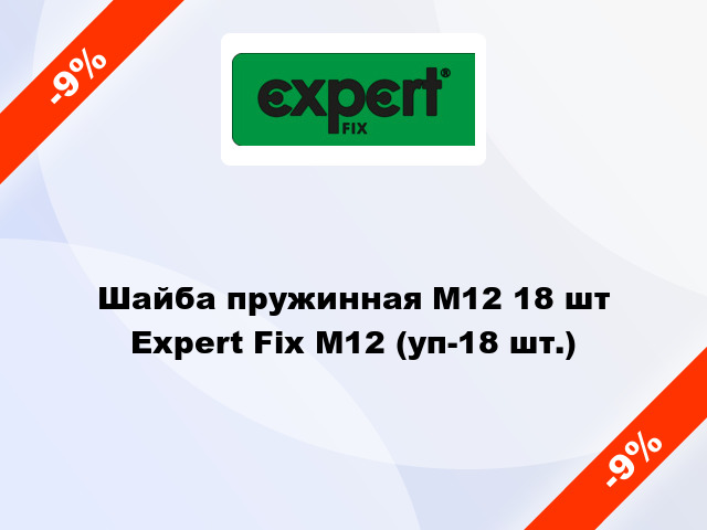 Шайба пружинная М12 18 шт Expert Fix М12 (уп-18 шт.)