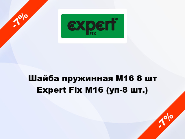 Шайба пружинная М16 8 шт Expert Fix М16 (уп-8 шт.)