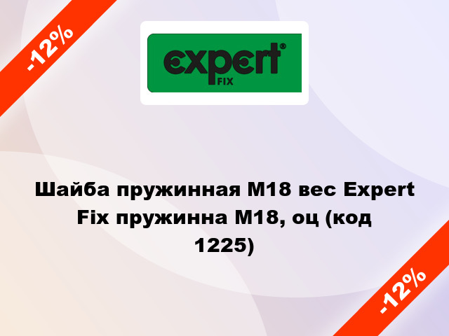Шайба пружинная М18 вес Expert Fix пружинна М18, оц (код 1225)