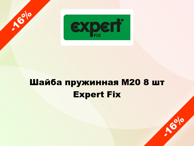 Шайба пружинная М20 8 шт Expert Fix