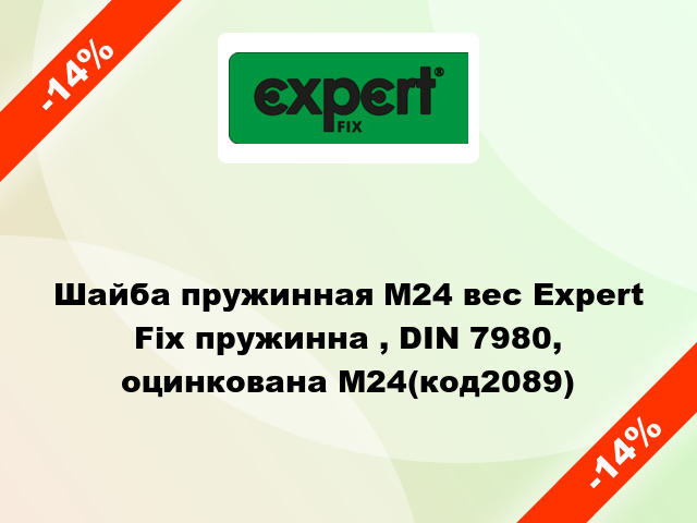 Шайба пружинная М24 вес Expert Fix пружинна , DIN 7980, оцинкована М24(код2089)