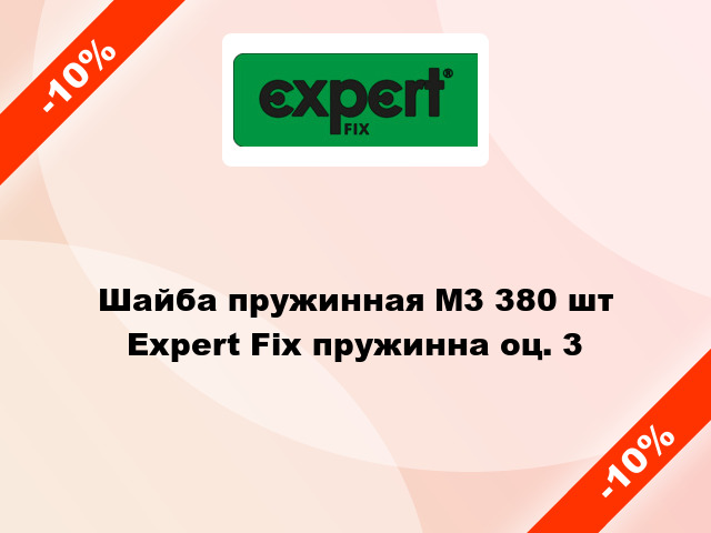 Шайба пружинная М3 380 шт Expert Fix пружинна оц. 3