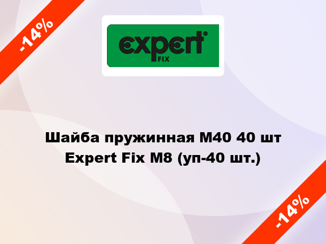 Шайба пружинная М40 40 шт Expert Fix М8 (уп-40 шт.)