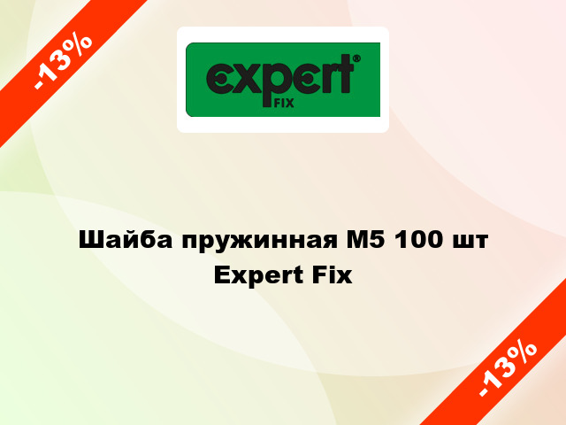 Шайба пружинная М5 100 шт Expert Fix