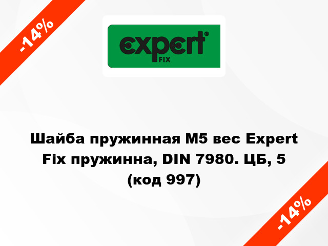 Шайба пружинная М5 вес Expert Fix пружинна, DIN 7980. ЦБ, 5 (код 997)