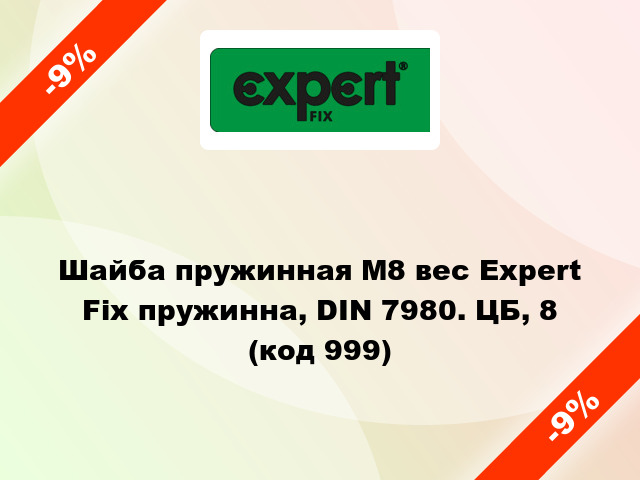 Шайба пружинная М8 вес Expert Fix пружинна, DIN 7980. ЦБ, 8 (код 999)