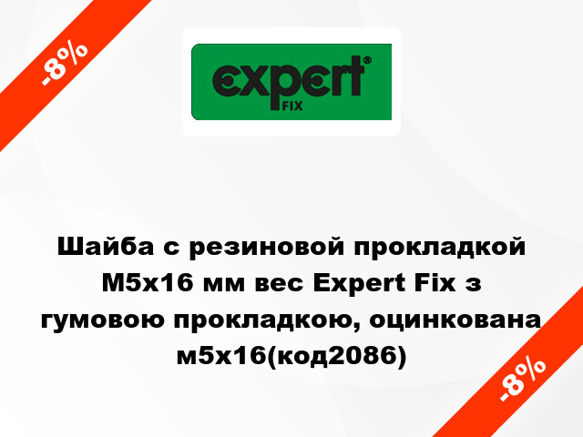 Шайба с резиновой прокладкой М5x16 мм вес Expert Fix з гумовою прокладкою, оцинкована м5x16(код2086)