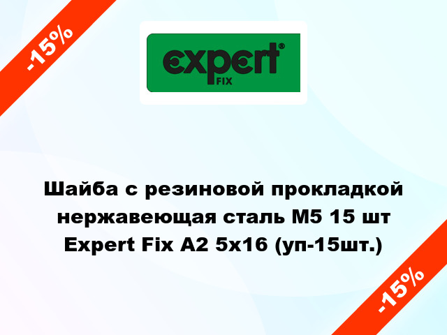 Шайба с резиновой прокладкой нержавеющая сталь М5 15 шт Expert Fix А2 5х16 (уп-15шт.)