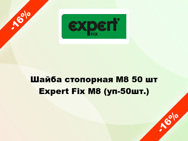 Шайба стопорная М8 50 шт Expert Fix М8 (уп-50шт.)
