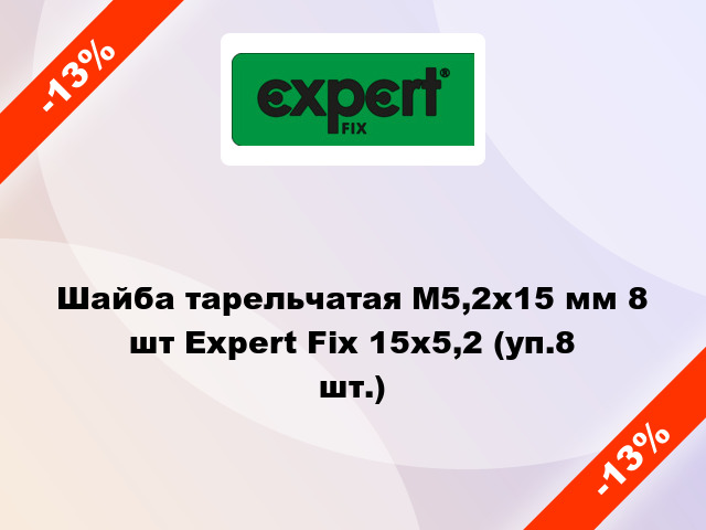 Шайба тарельчатая М5,2x15 мм 8 шт Expert Fix 15x5,2 (уп.8 шт.)