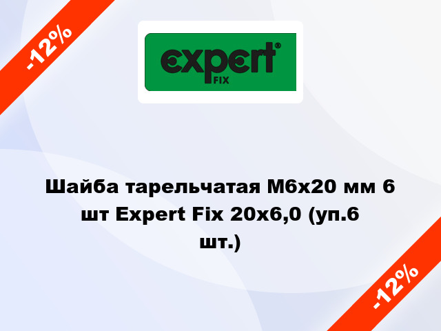 Шайба тарельчатая М6x20 мм 6 шт Expert Fix 20x6,0 (уп.6 шт.)