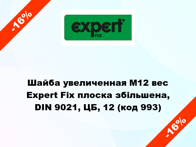Шайба увеличенная М12 вес Expert Fix плоска збільшена, DIN 9021, ЦБ, 12 (код 993)
