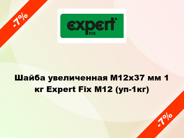 Шайба увеличенная М12x37 мм 1 кг Expert Fix М12 (уп-1кг)