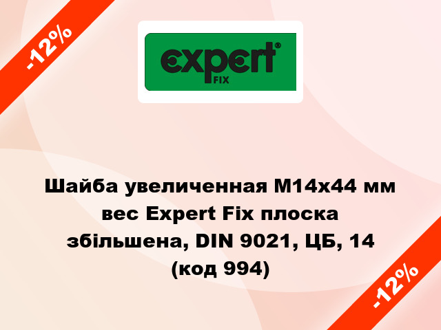 Шайба увеличенная М14x44 мм вес Expert Fix плоска збільшена, DIN 9021, ЦБ, 14 (код 994)
