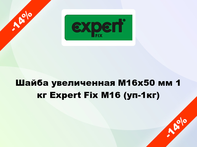 Шайба увеличенная М16x50 мм 1 кг Expert Fix М16 (уп-1кг)