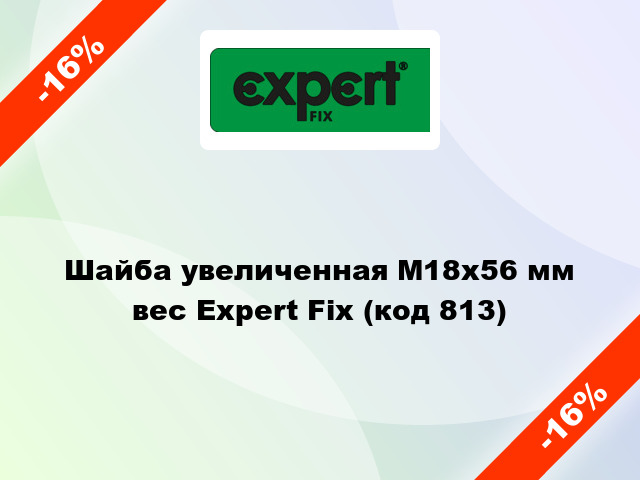 Шайба увеличенная М18x56 мм вес Expert Fix (код 813)