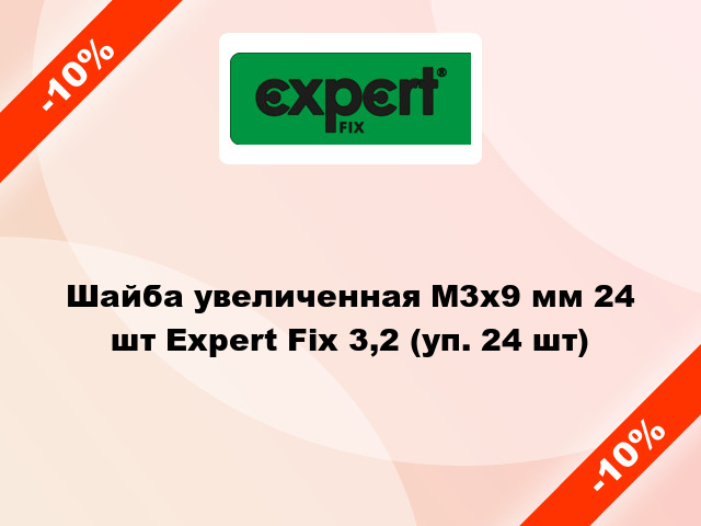 Шайба увеличенная М3x9 мм 24 шт Expert Fix 3,2 (уп. 24 шт)