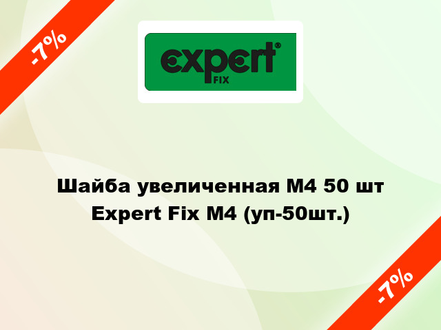 Шайба увеличенная М4 50 шт Expert Fix М4 (уп-50шт.)