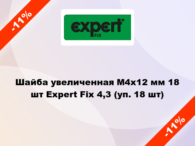 Шайба увеличенная М4x12 мм 18 шт Expert Fix 4,3 (уп. 18 шт)